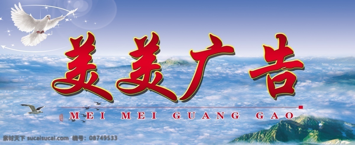 广告公司招牌 广告 广告公司素材 底板 文化 企业文化 鸽子 广告展板 广告公司 分层 源文件
