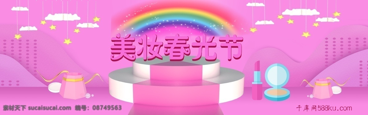粉色 c4d 美 妆 春光 节 淘宝 banner 千库原创 彩虹 美妆 美妆春光节 电商 促销