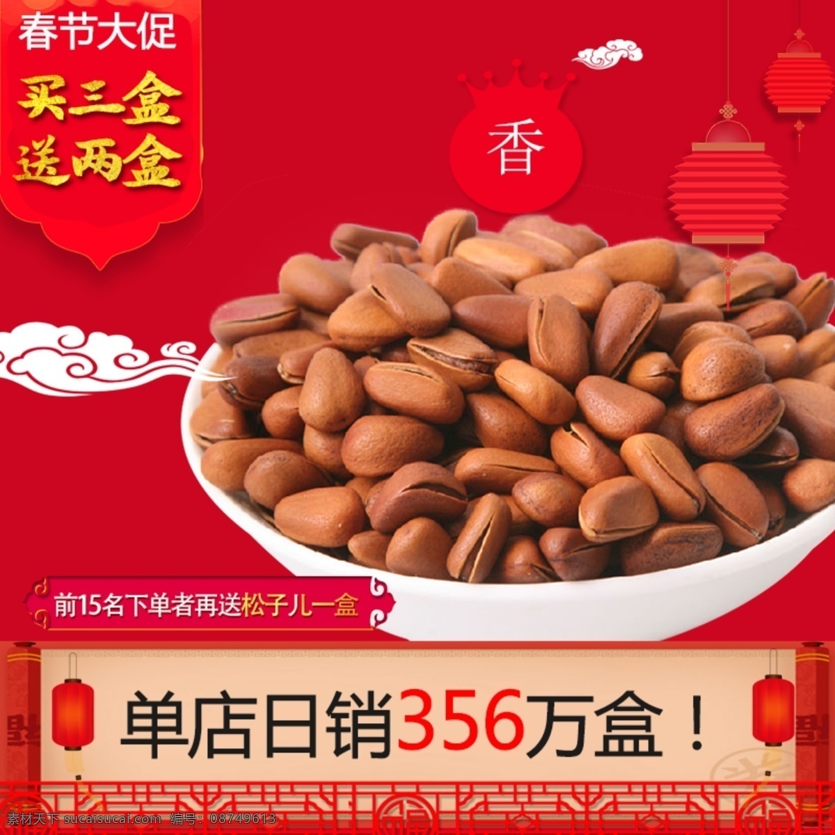 新年 美食 开口 松子 促销 淘宝 主 图 坚果 开口松子 红色 年货促销 坚果促销 松子促销 美食促销 主图 电商主图 淘宝主图 天猫主图 淘宝直通车 电商 天猫