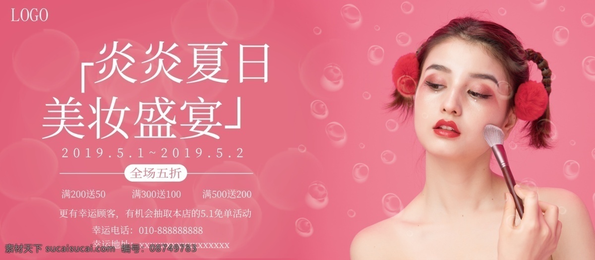 炎炎 夏日 美 妆 盛宴 化妆品 活动 展板 广告 美妆