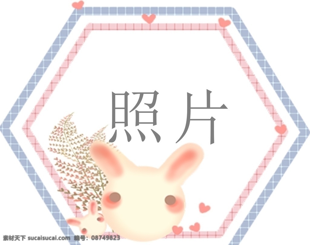 兔子相框 卡通相框 卡通 可爱卡通 可爱 照片框 生日宴相框 幼儿 相册 相框 花边 底纹 分层图 线条素材 底纹边框 花边花纹 拍照道具 新年拍照区 拍照墙 拍照相框 照相框 集体照 合影墙 合影照 亲子拍照板 手持拍照举牌 卡通拍照框 小孩拍照框 拍照 周年庆拍照框 合影框 合影照相 分层