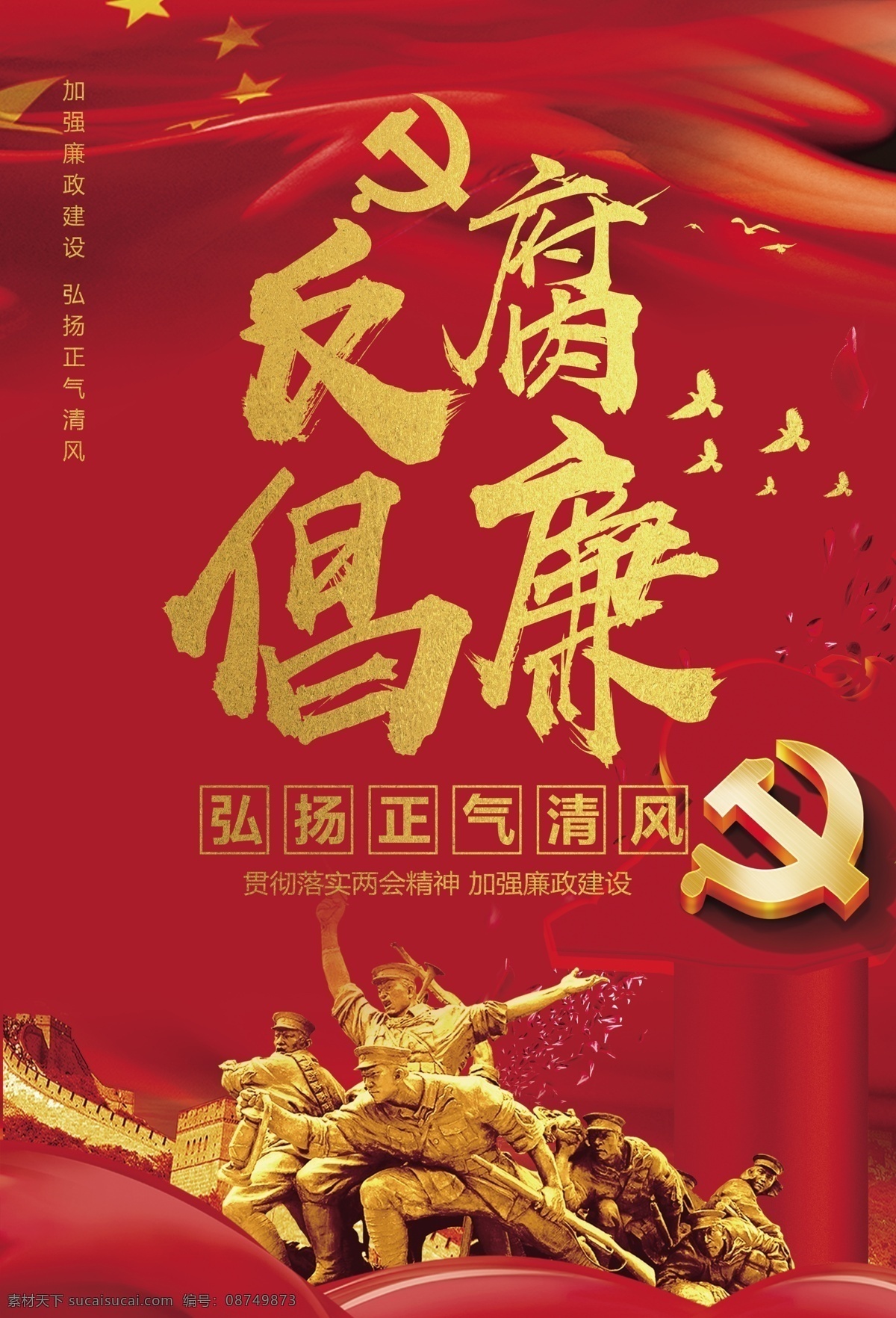 红色 反腐倡廉 海报 拒绝腐败 党建 弘扬正气清风