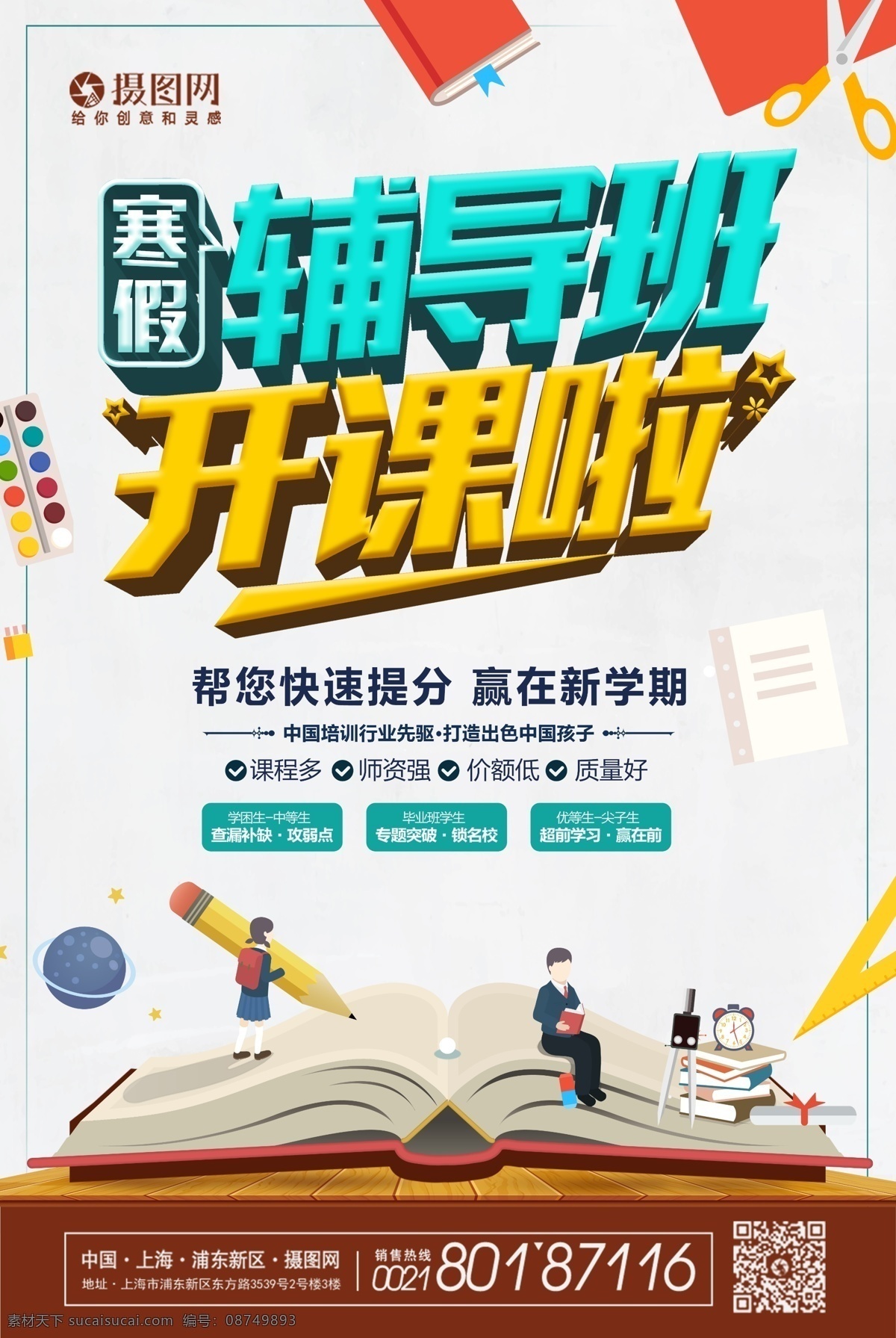 简约 创意 寒假 招生 海报 卡通 可爱 寒假培训班 招生班 寒假招生 培训班 学校招生 寒假班 寒假班招生 教育海报