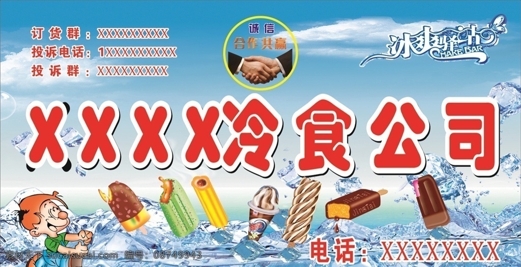 冷饮冷食 冷饮 夏天 冷食 诚信 冰淇淋 雪糕 巧克力 冰 冰山 雪 蓝天 蓝色 白云 背景 海报 冰天 雪地 节日背景