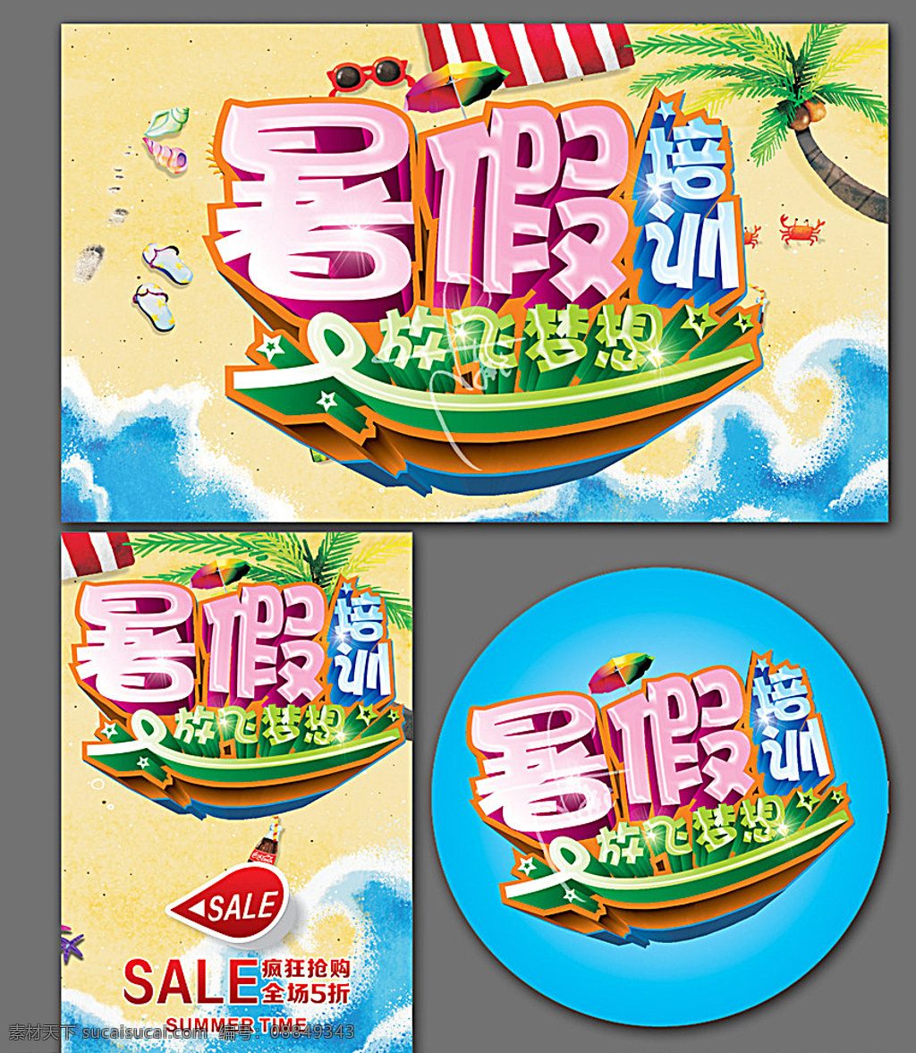 暑假培训 暑假 暑假海报 暑假促销 暑假促销海报 暑假宣传单 暑假dm 快乐暑假 影楼暑假 影楼暑假活动 童装暑假 暑假童装 暑假旅行 暑假夏令营 暑假活动 暑假旅游 暑假旅游海报 学生暑假 暑假招生 暑假宣传 暑假传单 暑假考驾照 暑假野营 暑假聚会 暑假促销活动 开心暑假 冰爽暑假 儿童暑假摄影 儿童暑假 白色