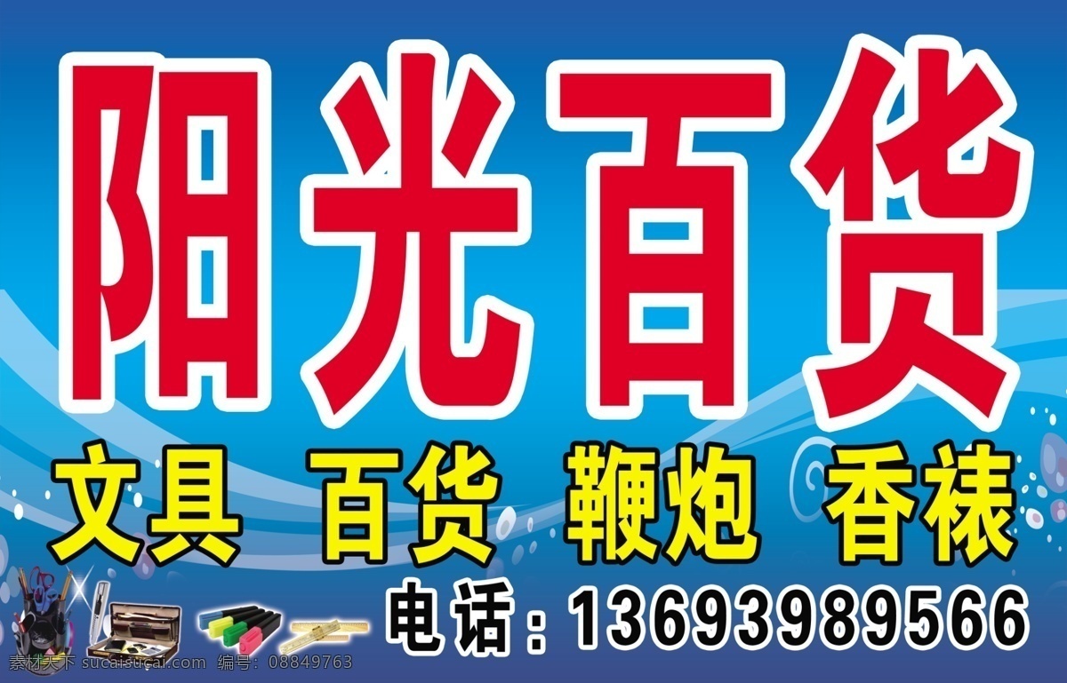 文具 百货 鞭炮 香裱 电话 红色