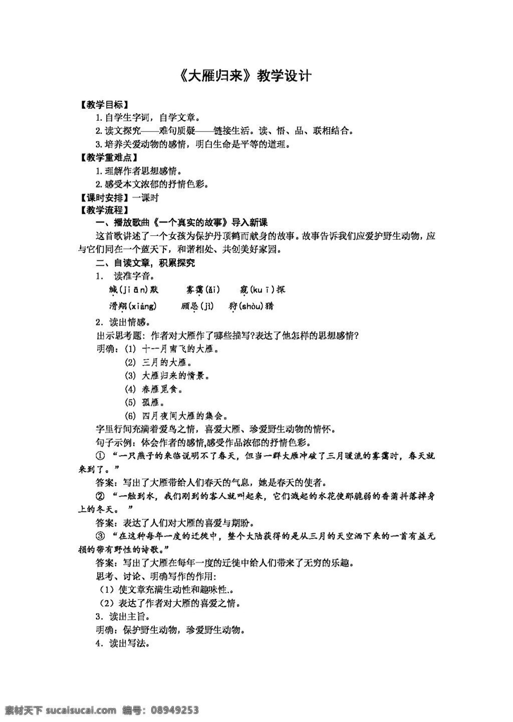 语文 人教 版 大雁 归来 八年级下 教案 人教版