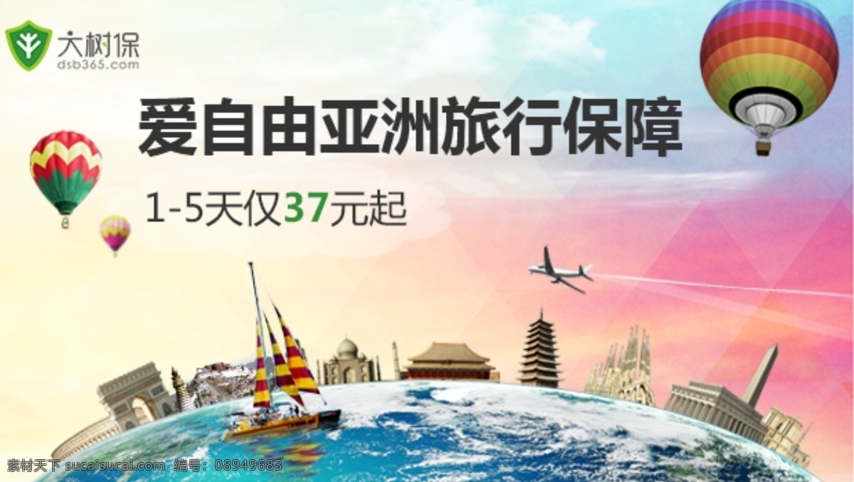 旅游险宣传图 旅行 保险 环球 著名建筑 热气球