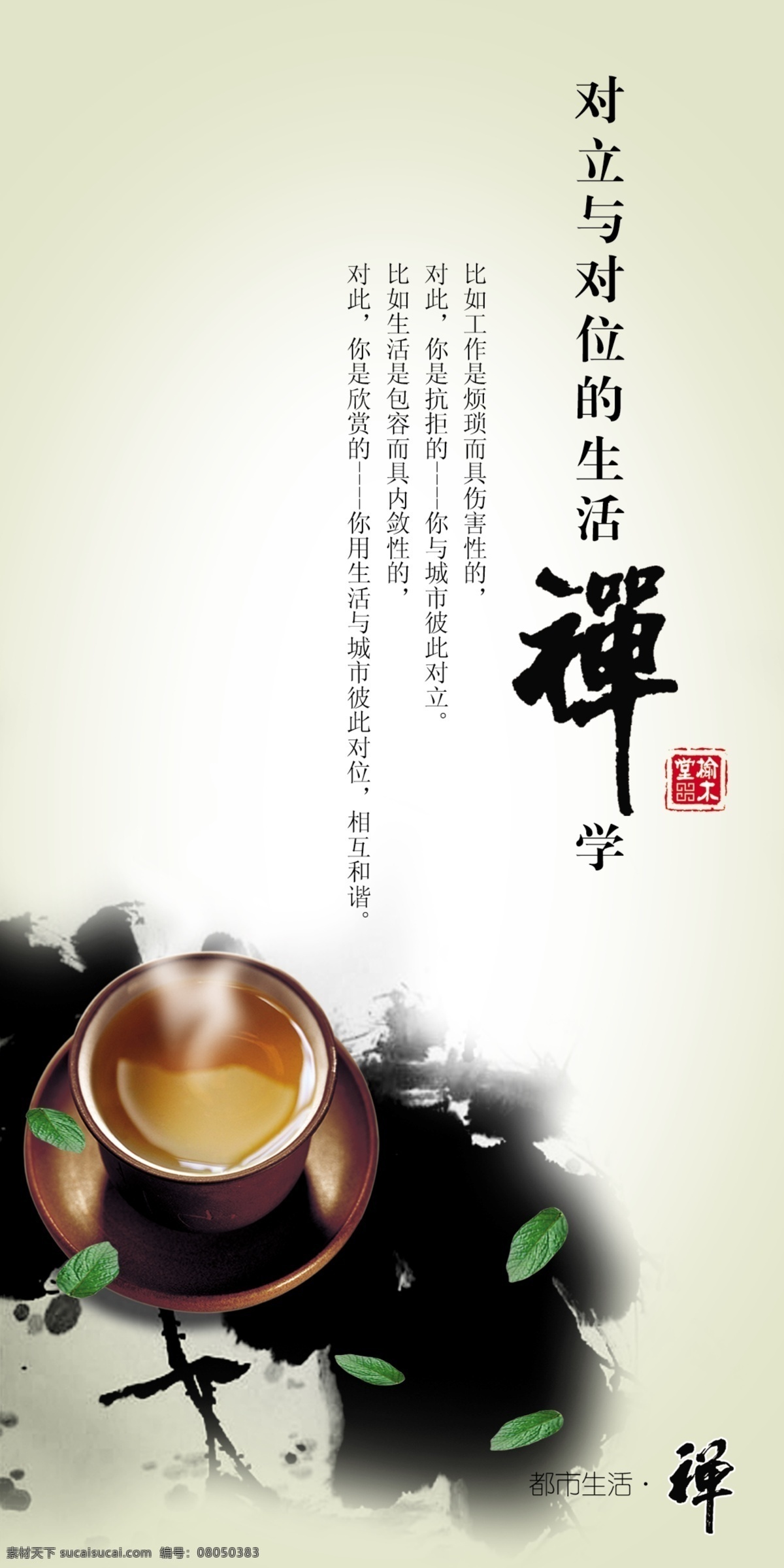 茶杯 茶叶 禅 广告设计模板 毛笔字 墨迹 印章 榆木 堂 海报 模板下载 榆木堂海报 源文件 其他海报设计