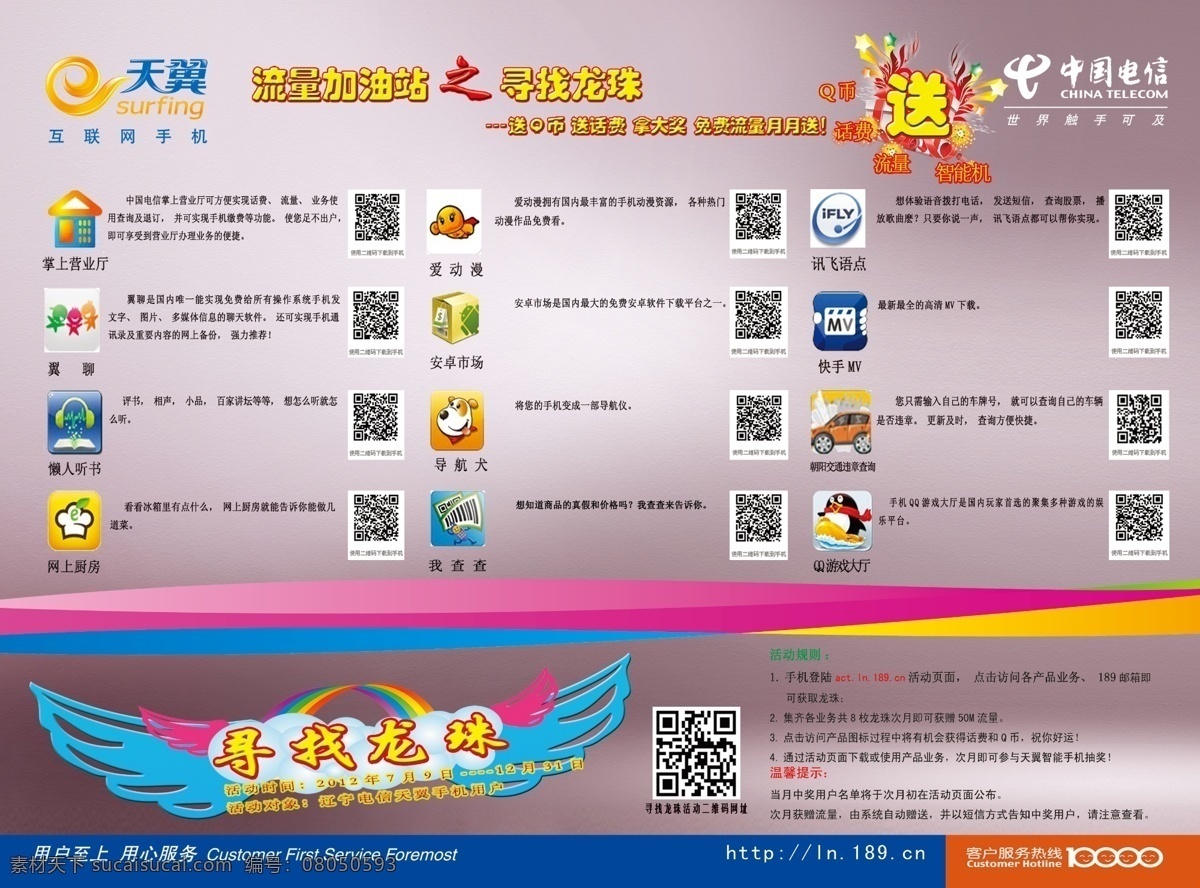 电信 寻找 龙珠 传单 psd分层 分层 翅膀 二维码 礼品盒 源文件 矢量图 现代科技
