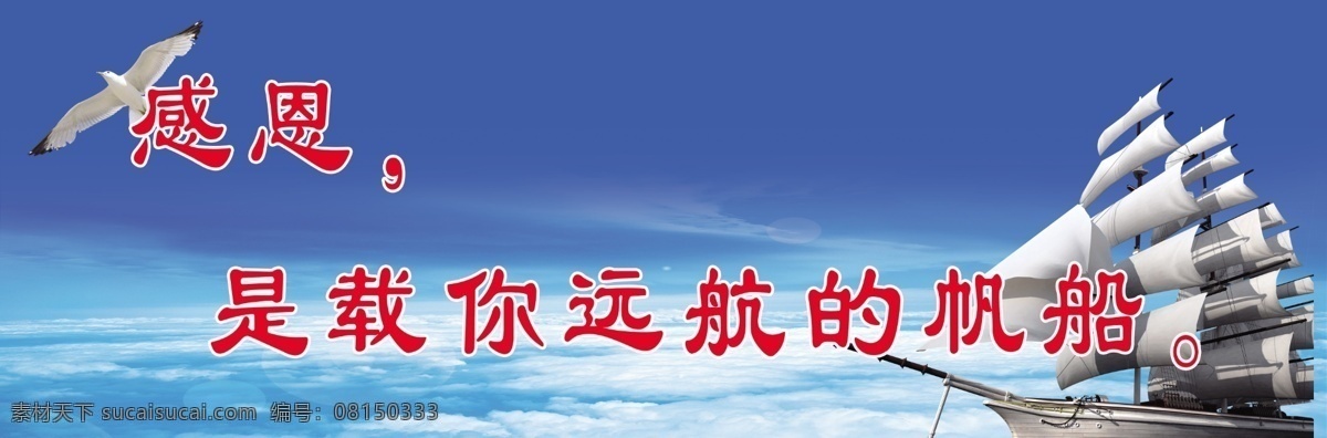 学校文化标语 学校标语宣传 感恩 学校文化 帆船 大雁 蓝天 海水 tiff 分层 图 展板模板 蓝色