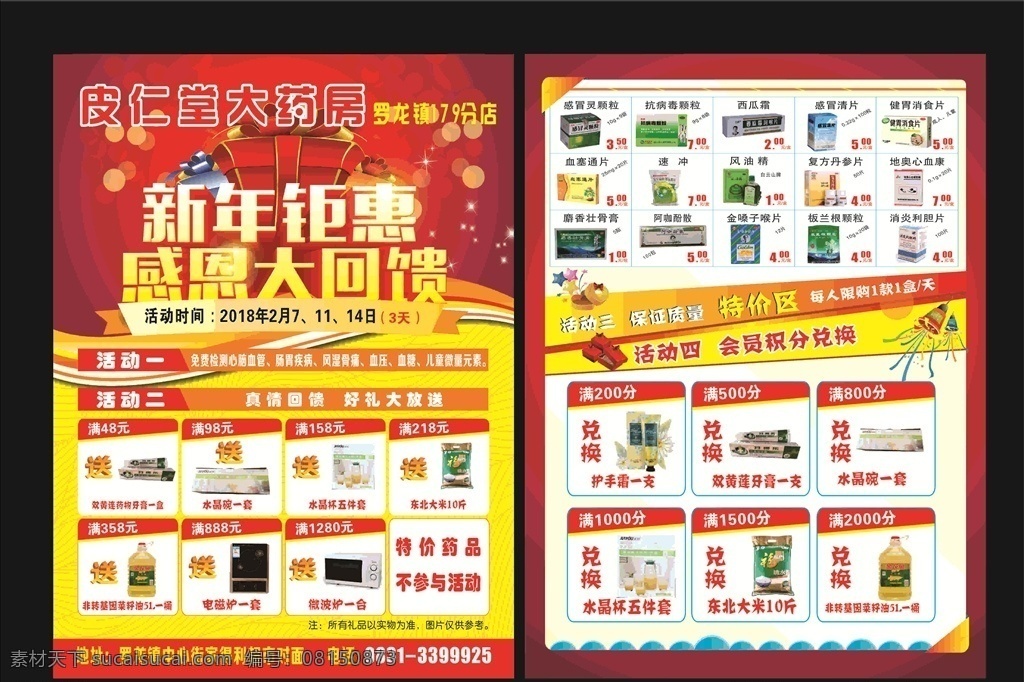 皮仁堂宣传单 药店dm单 红色dm单 药房宣传单 皮仁堂 新年钜惠 感恩大回馈 dm宣传单