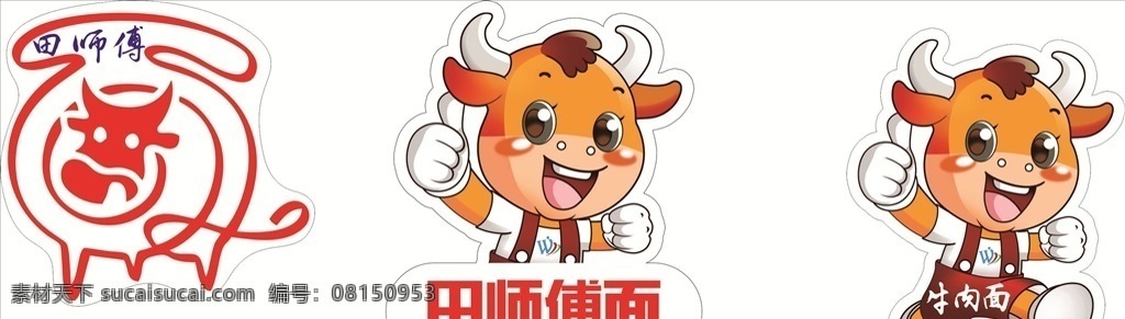 牛肉面 logo 高清 田师傅牛肉面 卡通小牛 艺术牛 牛肉面形象 我的作品 展板模板