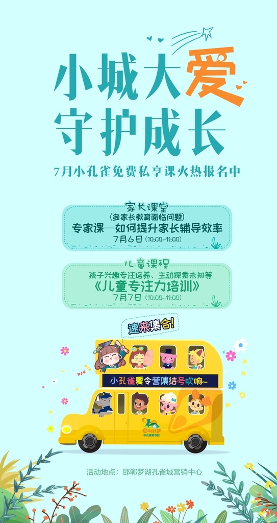 小孔雀夏令营 大城小爱 守护成长 小孔雀 夏令营 城市 植物 绿植 绿色 小清新 卡通 卡通汽车 卡通人物 小黄汽车 课程表 背景 儿童