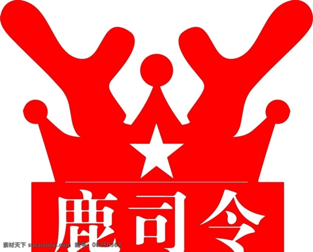 鹿 司令 矢量 logo 鹿司令 酒logo 酒 鹿酒 文化艺术 传统文化