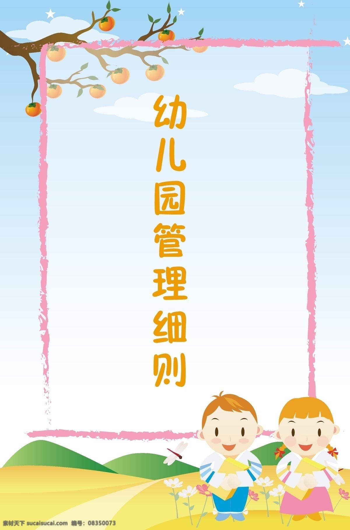 幼儿园 管理 细则 展板模板 制度展板 制度模板 制度 室内制度 规章制度 上墙制度 制度背景 制度牌 展板 展板设计 背景 展板底图