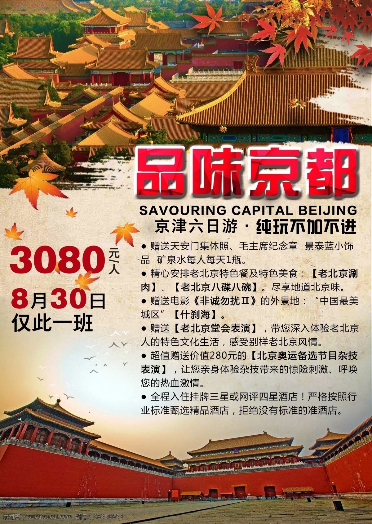 北京旅游特价 北京 天津 首都 故宫 旅游