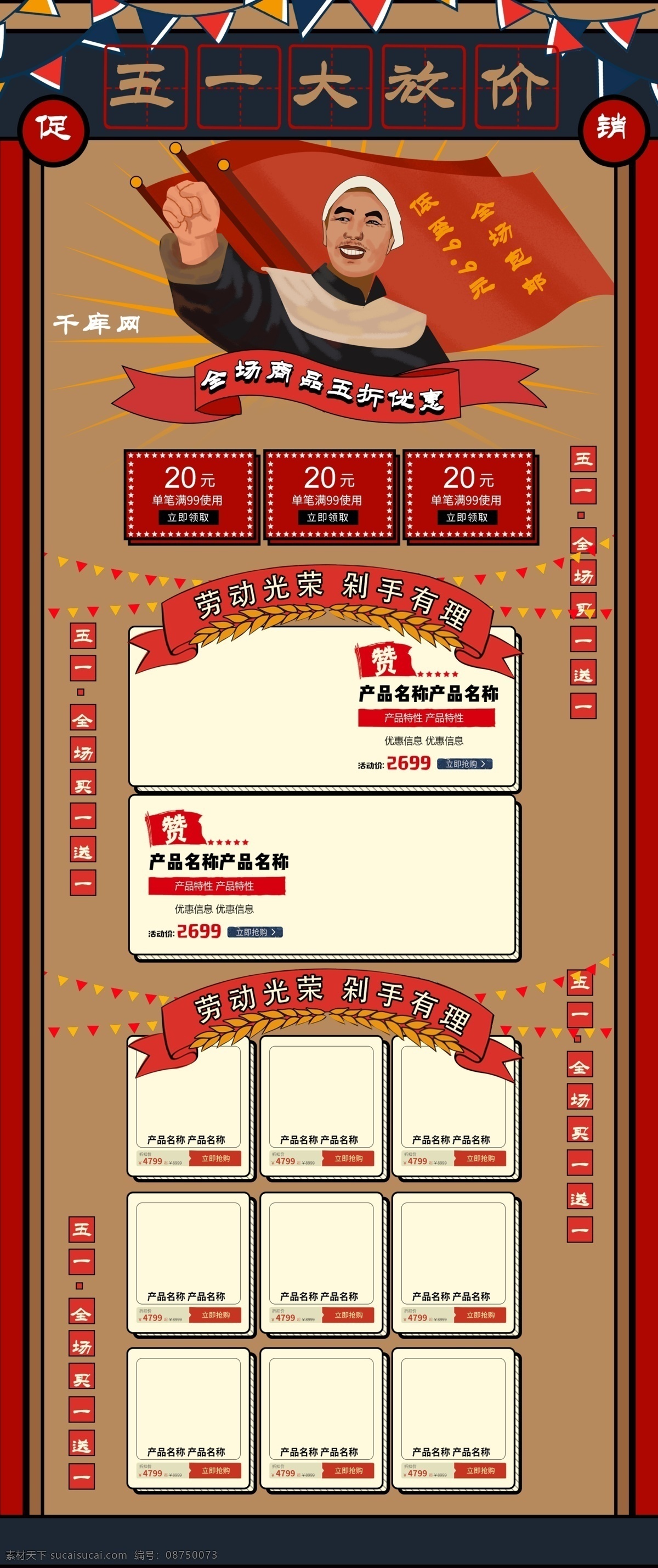 五 复古 红色 革命 电商 淘宝 首页 五一 劳模 51 劳动节