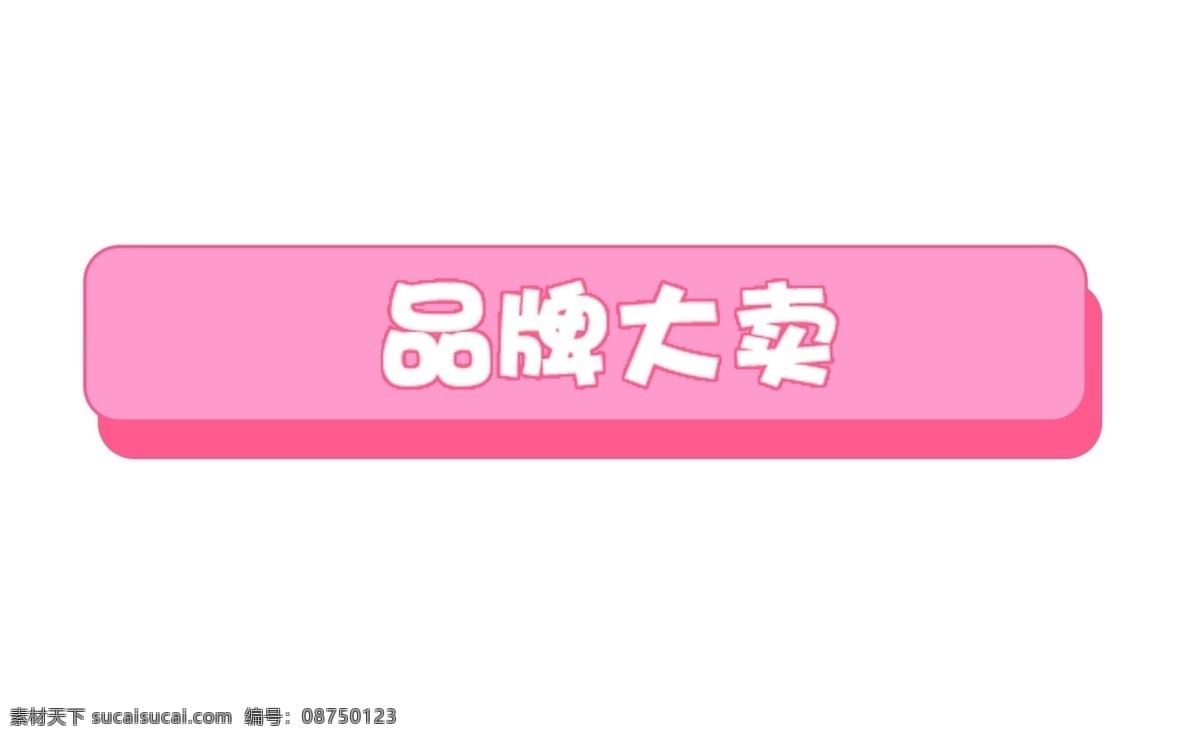 品牌大卖标签 品牌 大卖 标签