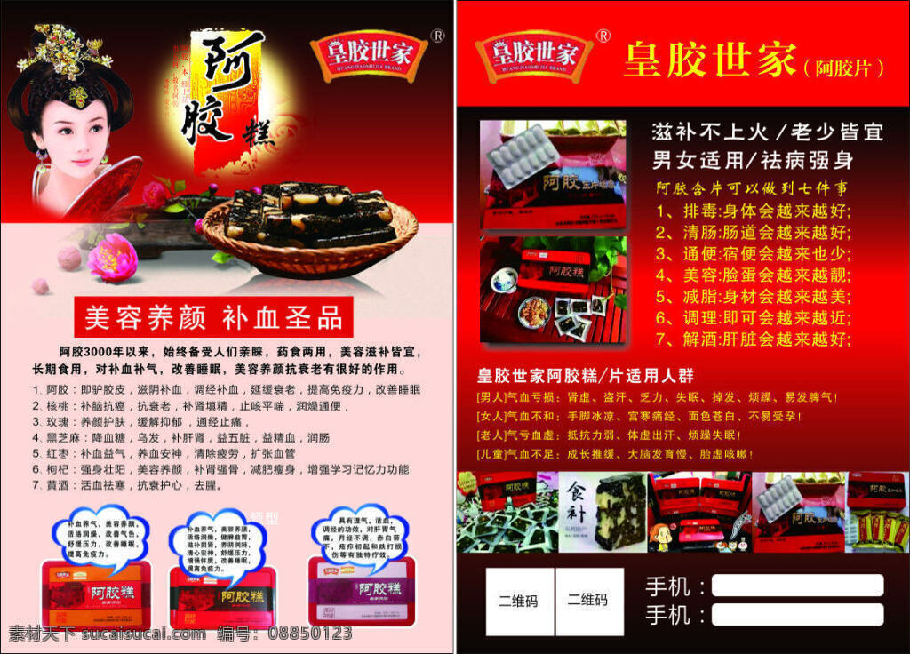 皇 胶 世家 阿胶 宣传单 页 唯美 高档 红色