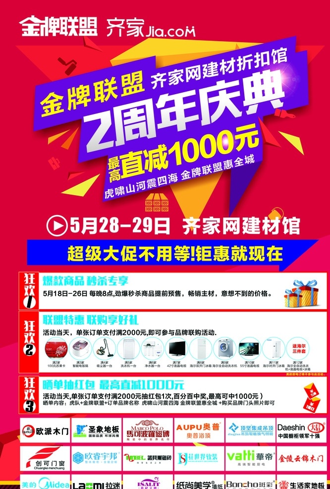 金牌 建材 联盟 活动 单 页 金牌联盟 建材单页 建材联盟单页 活动单页 促销dm 联盟dm 2周年庆典 x展架 促销展架 喜庆展架 金牌建材联盟 建材联盟 联盟活动 建材品牌 建材活动 建材家居 建材家居活动 建材家具活动 建材广告 联盟广告 方师傅作坊 dm宣传单