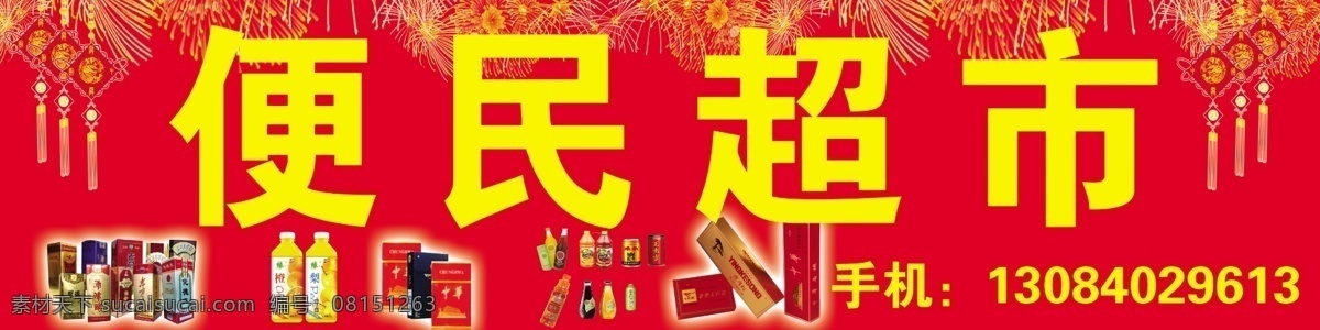 便民 超市 门 头 超市门头 超市招牌 广告设计模板 酒 其他模版 烟 便民超市门头 便民超市 烟酒 源文件 psd源文件