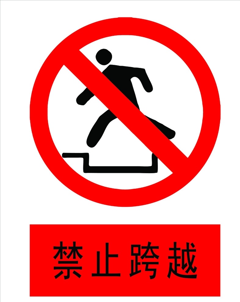 禁止跨越 工地标语 横幅 标识牌 工地 宣传 当心 建设 安全标语 分层