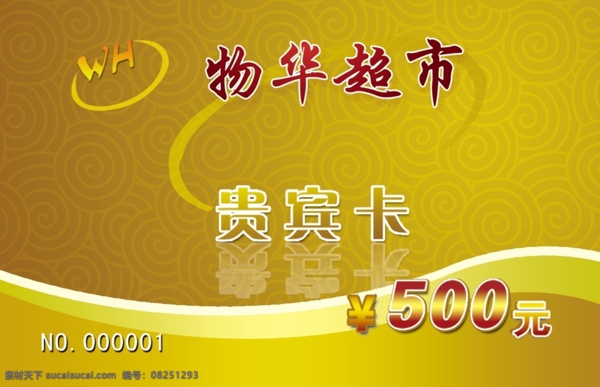 贵宾卡 贵宾卡设计 物华超市 物华 超市 500元 黄色渐变 分层 文件 广告设计模板 其他模版 源文件库