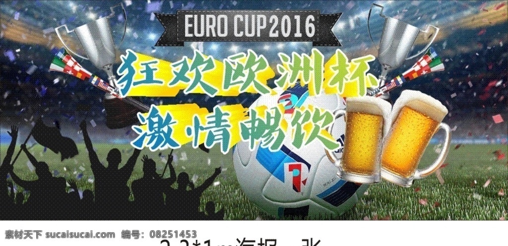 狂欢欧洲杯 激情畅饮 2016 欧洲杯 欧洲杯足球赛 狂欢人群 体育赛场 比赛场地 啤酒 足球 激情狂欢 宣传展板