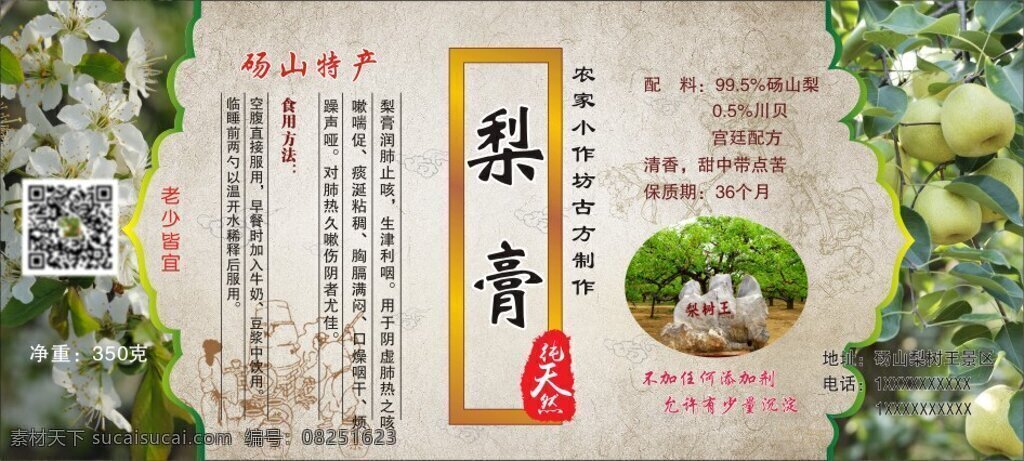 梨膏标签 砀山 梨膏 纯手工 制作 特产