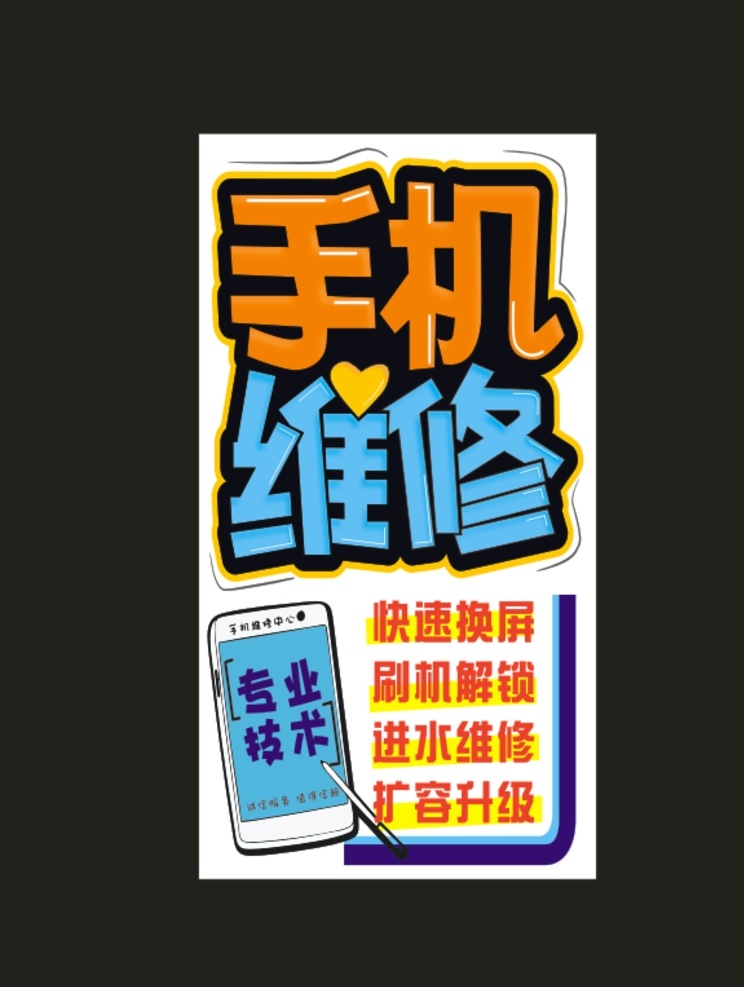 手机维修海报 手机 维修 海报 广告 爆屏 修复 专业技术