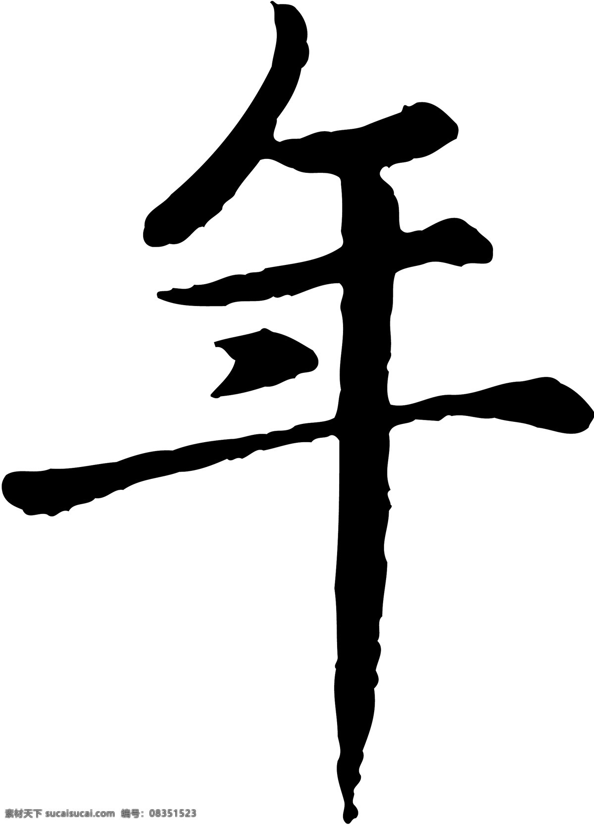 年 字 书法 体 矢量 ai格式 毛笔字 模板 平面设计 设计稿 矢量素材 文化艺术 年字 书法体 中国文化 源文件 矢量图