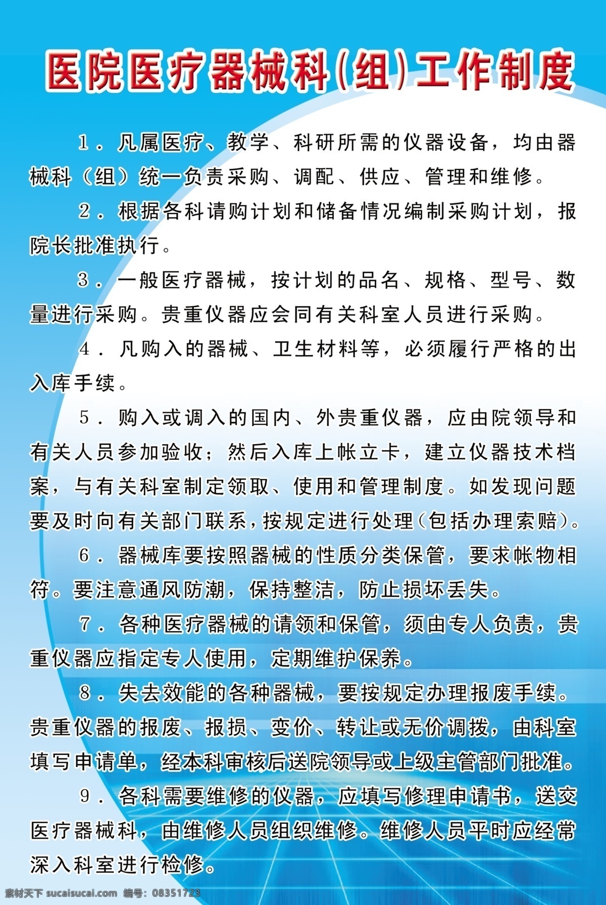 医院 制度 展板 采购 供应 管理 广告设计模板 维修 医院制度展板 源文件 展板模板 医疗 器械科 调配 其他展板设计
