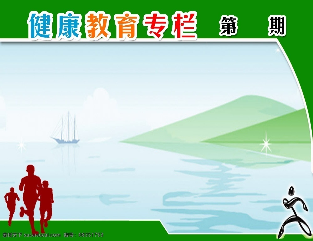 风景 广告设计模板 健康 健康教育展板 绿色背景 赛跑 体育 源文件 健康教育 展板 模板下载 运动 展板模板 psd源文件