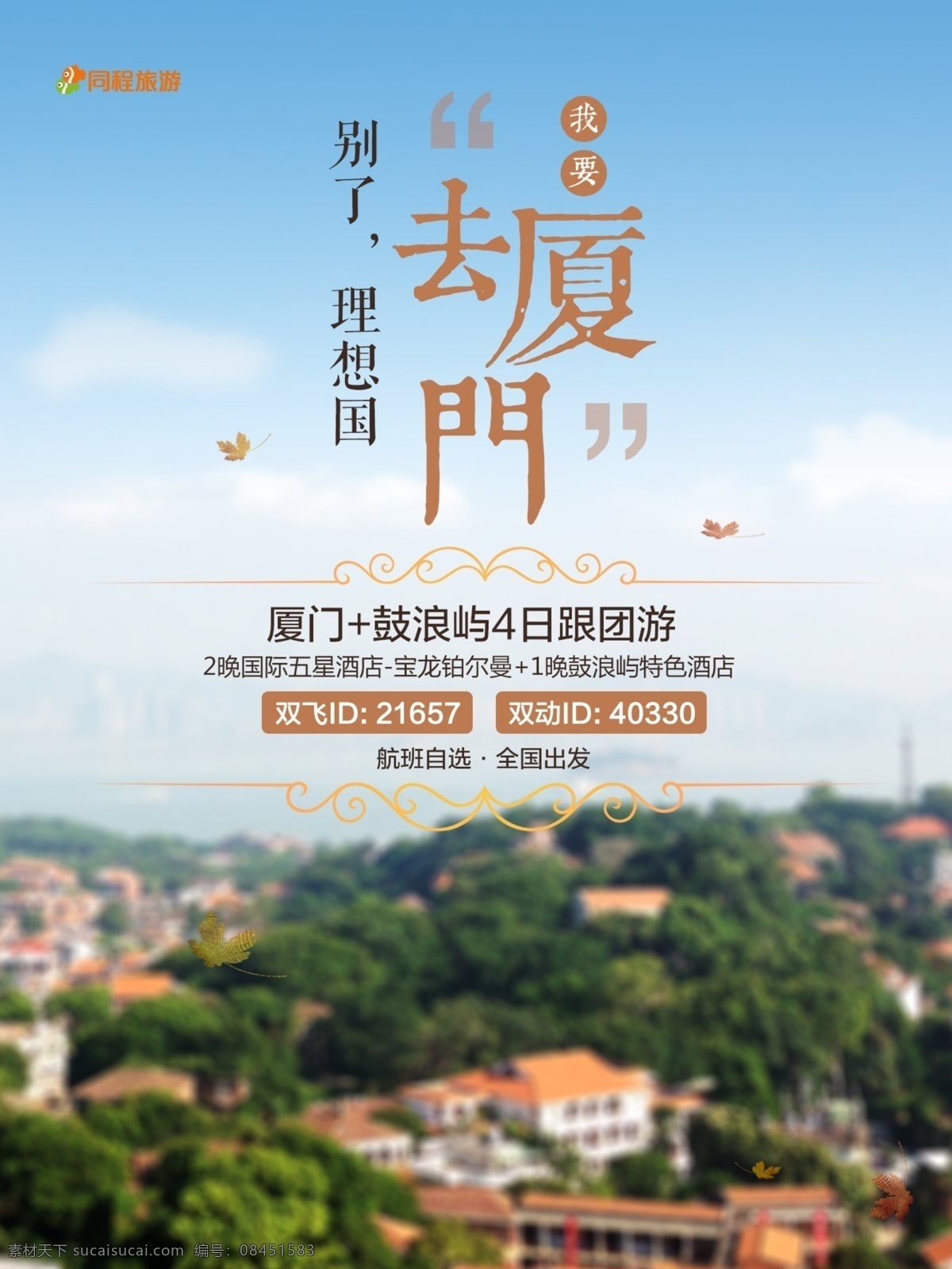 海报psd 清新 唯美 旅游 海报 旅游素材 旅游宣传单 旅游海报 旅游广告 旅游背景 清新唯美