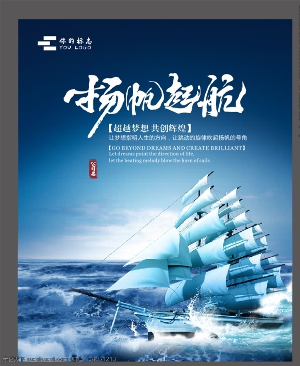 扬帆起航 船 帆 正能量 企业文化 画册 文化 书法 字体 企业策划 文化建设 商务 商业 写真 宣传 宣传页 宣传单 蓝色 大海 文字 招贴设计