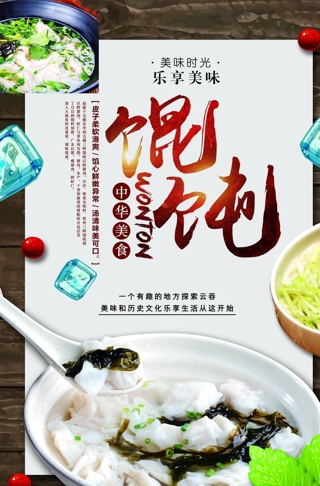 混沌海报 馄钝 面食 汤面 赖汤圆 汤圆 美食 重庆小吃 卖馄饨 大碗馄饨 馄饨灯箱 混沌展板 混沌包装 混沌 云吞 抄手 餐饮美食 馄饨馆 馄饨设计 馄饨素材 馄饨美食 馄饨店 馄饨挂画 馄饨挂图 馄饨海报 面饺 小吃 营养早餐 传统小吃 中华小吃 面点 传统美食