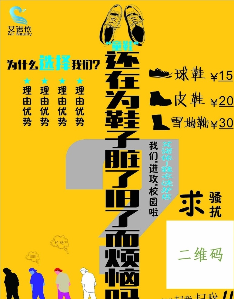 洗鞋海报 洗鞋 修护 上色 洗衣 校园海报 单页 分层素材