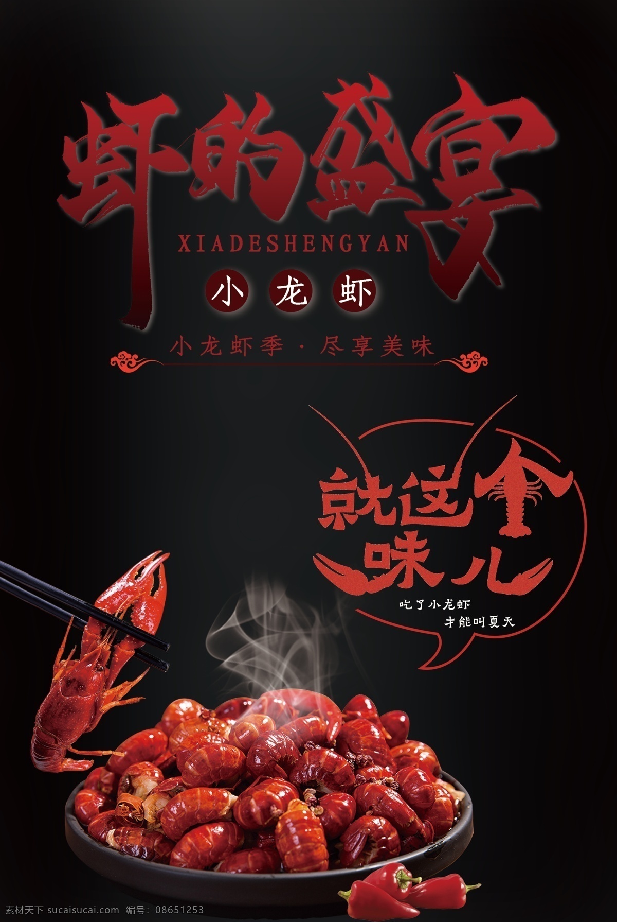 龙虾 盛宴 龙虾海报 小龙虾 美食 餐饮 酒店 烧烤 麻辣 海报 展架 psd分层 免扣图 分层