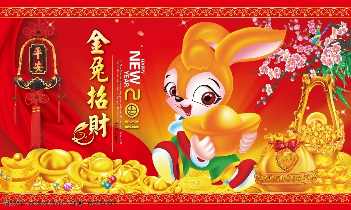 金兔招财 金兔迎春 聚宝盆 喜鹊迎春 兔子 飘带 边框 2011 平安福 分层 源文件