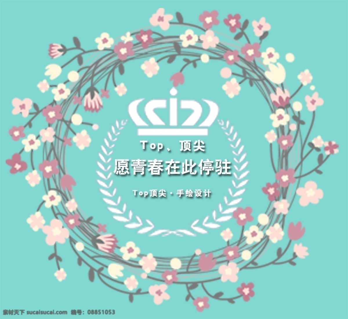 花环 top 顶尖 青春 背景 花边 淡蓝背景 花环logo logo 小 图标 底纹边框 其他素材