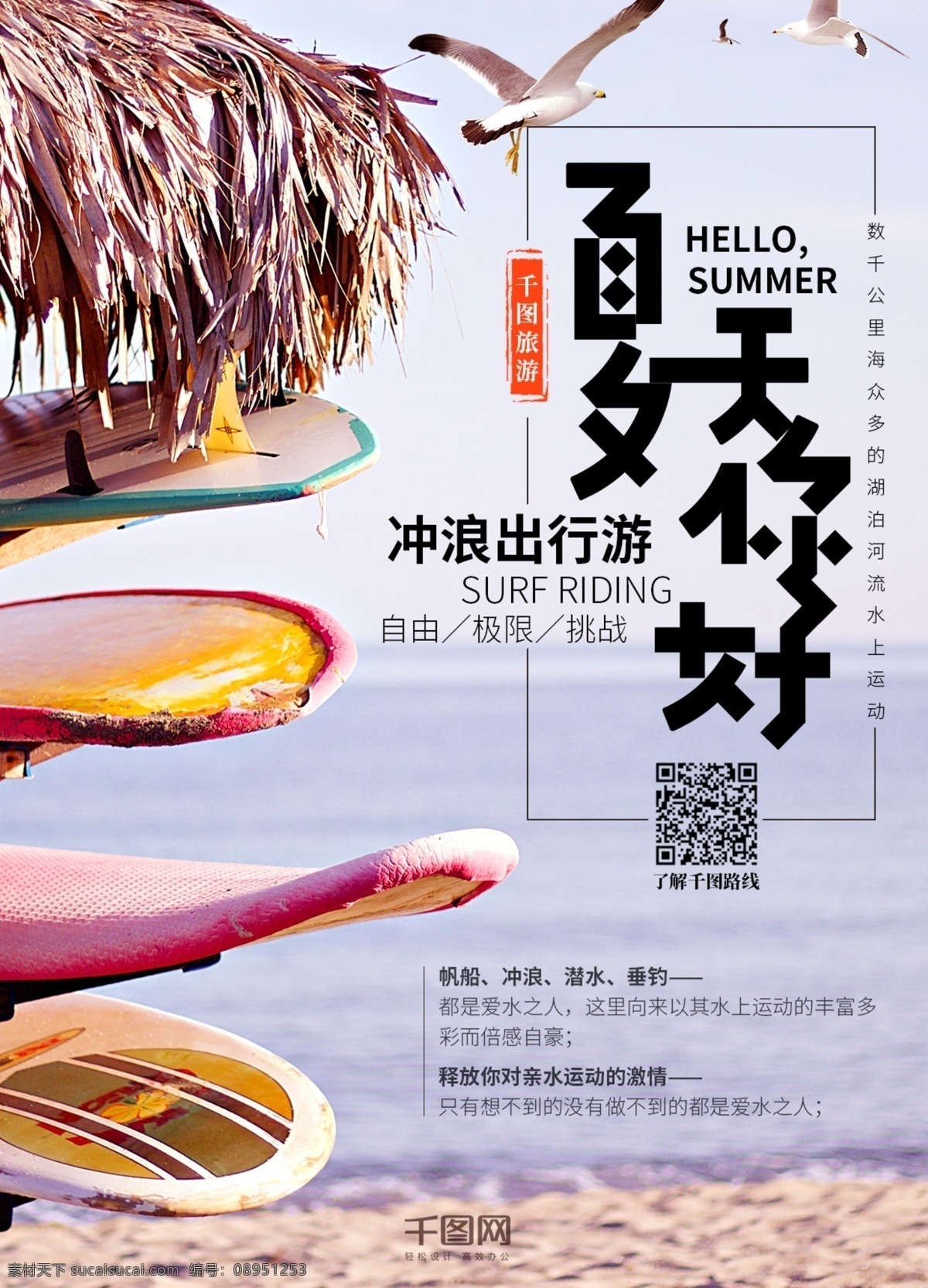 夏天 你好 冲浪 出行 游玩 小 清新 dm 宣传单 小清新 简约 运动 旅游 清凉 冲浪板 海 版式 平面 旅行社 商场 极限 自由 放飞 挑战 休闲