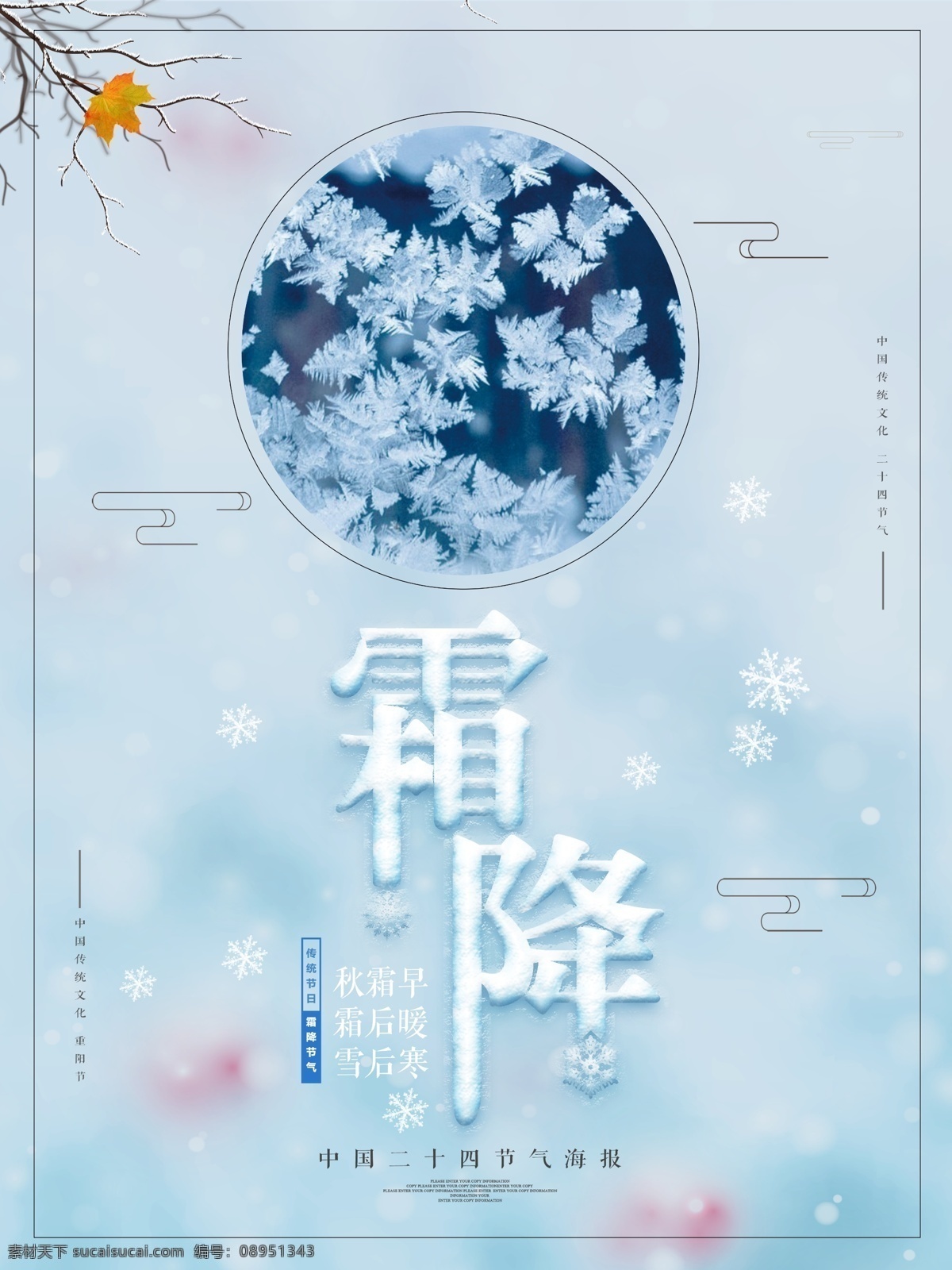 中国 风 二十四节气 霜降 海报 秋天 冬天 冬至 节气 霜降海报 霜降背景 秋季下霜 下霜 寒霜 农历霜降 立冬立夏 霜降节气 立春 立秋 秋分 寒露 大气节气海报