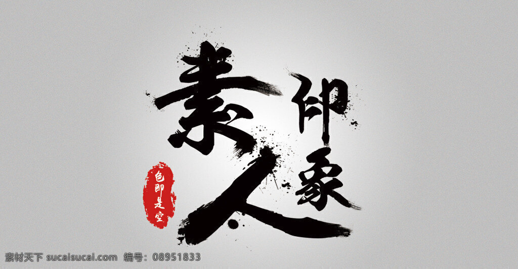 素 人 印象 艺术 字 中国风 笔触 印章 毛笔字 字体设计