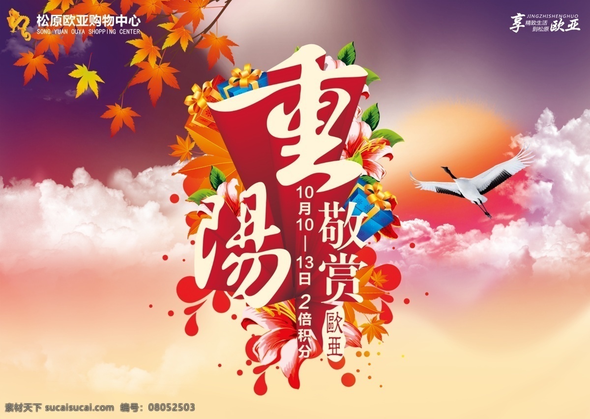 重阳敬赏 重阳节 logo 重阳节标头 重阳展架 仙鹤 夕阳 其他节日 节日素材 源文件 粉色