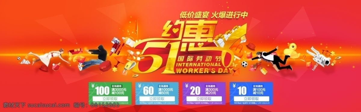 五一轮播图 五一 劳动节 促销 天猫 首页轮播 banner 红色