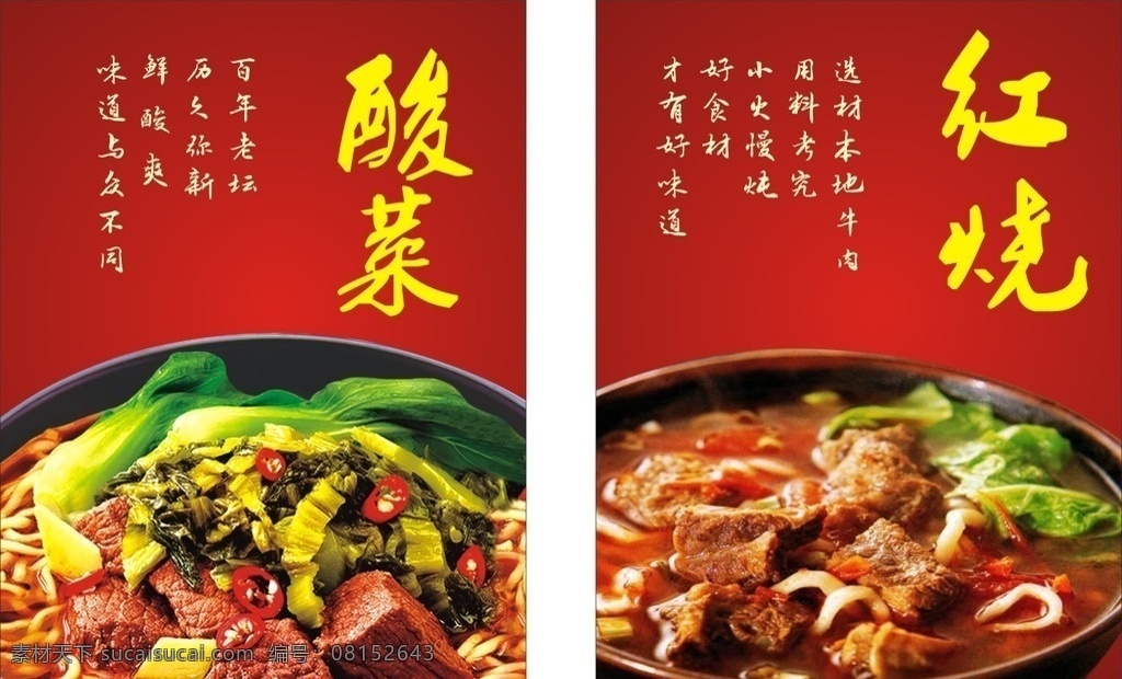 酸菜牛肉面 红烧牛肉面 展板 牛肉面