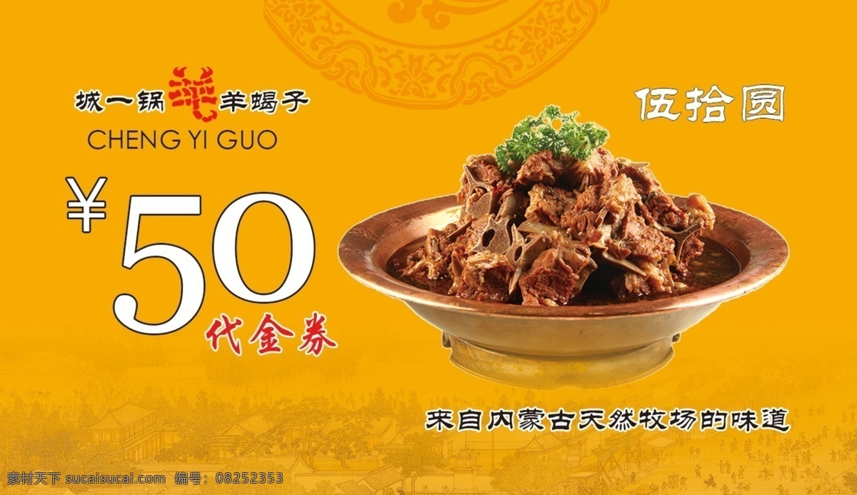 50元代金券 50元 羊蝎子 优惠卡 满减 天然味道