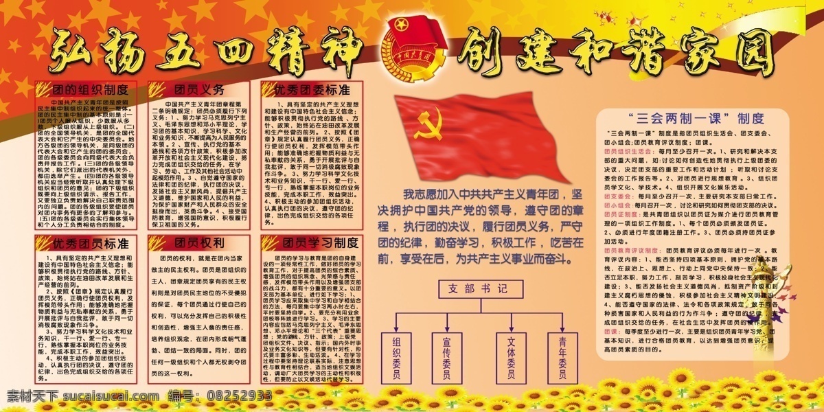 五 四 展板 党旗 广告设计模板 华表 誓词 团徽 五四展板 向日葵 源文件 展板模板 题头 其他展板设计