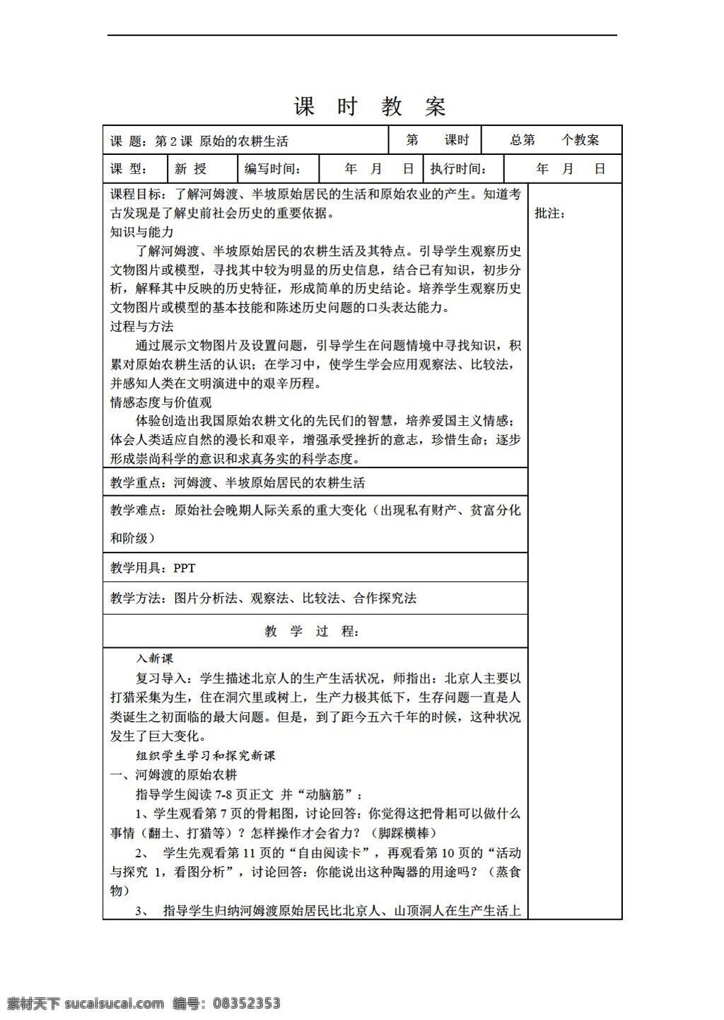 七 年级 上册 历史 课 原始 农耕 生活 教案 岳麓版 七年级上册